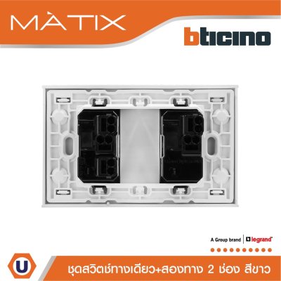 BTicino ชุดสวิตซ์ทางเดียว + สวิตซ์สองทาง มีพรายน้ำ พร้อมฝาครอบ 2 ช่อง สีขาว มาติกซ์ | Matix