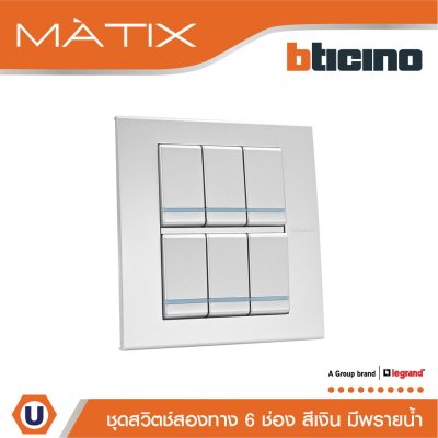 BTicino ชุดสวิตซ์สองทาง มีพรายน้ำ พร้อมฝาครอบ 6 ช่อง สีเงิน | Silver | Matix