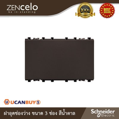 Schneider Electric ฝาอุดช่องว่าง ขนาด 3 ช่อง สีน้ำตาล | Zencelo | 8430LP_BZ