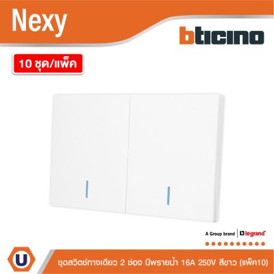 แพ็ค 10 | BTicino ชุดสวิตช์ทางเดียว ขนาด 2 ช่อง มีพรายน้ำ สีขาว 1 Way Switch 2 Gang White รุ่น Nexy