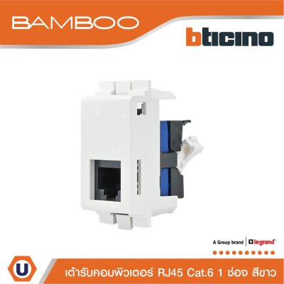 BTicino เต้ารับคอมพิวเตอร์ Cat6 RJ45 1ช่อง แบมบู สีขาว Data Socket Cat6 RJ45 1Module White | Bamboo | AE2179C6B