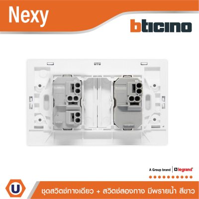 BTicino ชุดสวิตช์ทางเดียว + สวิตช์สองทาง มีพรายน้ำ สีขาว รุ่น Nexy