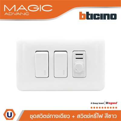 BTicino ชุดสวิตซ์ทางเดียว + ดิมเมอร์(แบบหมุน) พร้อมฝาครอบ 3ช่อง สีขาว Rotary Dimmer | Magic Advanc