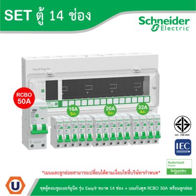 Schneider Electric ชุดตู้คอนชูมเมอร์ยูนิต รุ่น Easy9 Plug-On ขนาด 14ช่อง+เมนกันดูด RCBO 1P+N 50A
