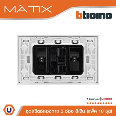 แพ็ค 10 BTicino ชุดสวิตซ์สองทาง Size L พร้อมฝาครอบ สีเงิน | Matix