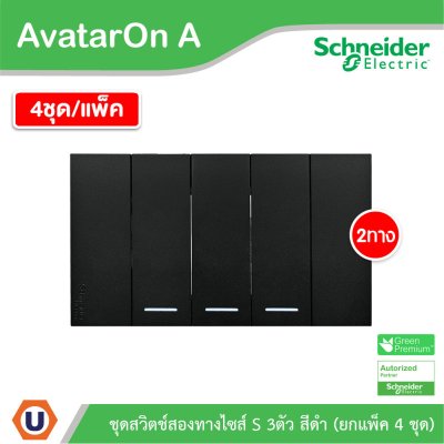แพ็ค4 | Schneider Electric ชุดสวิตช์สองทางขนาด 3 ช่อง สีดำ รุ่น AvatarOn A