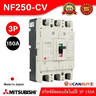 MITSUBISHI-Molded Case Circuit Breaker (MCCB) สวิตช์ตัดตอนอัตโนมัติ | NF250-CV 3P 150A