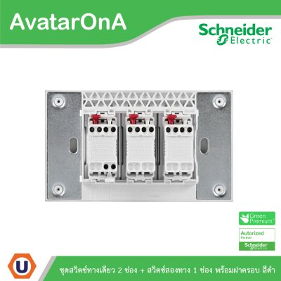 Schneider Electric ชุดสวิตช์ 1ทาง 2 ตัว+สวิตช์ 2ทาง 1ตัว พร้อมฝาครอบสีดำ | AvatarOn A