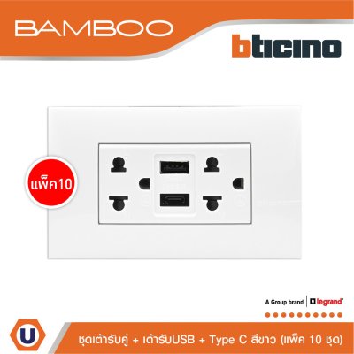 แพ็ค 10 BTicino เต้ารับ USB Type A+C+เต้ารับคู่ 3ขา สีขาวDuplex Socket 2P+E +USB Charger Type A+C ,2Ports White | Bamboo