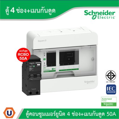 Schneider Electric ตู้แสควร์ดี 4 ช่อง + เมนเบรกเกอร์กันดูด 50A | S9HCL14+QO250C10RCBO30
