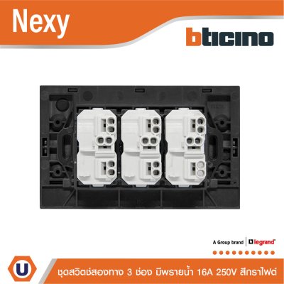 BTicino ชุดสวิตช์สองทาง ขนาด 3 ช่อง มีพรายน้ำ สีกราไฟต์ 2 Way Switch 3 Gang Graphite รุ่น Nexy