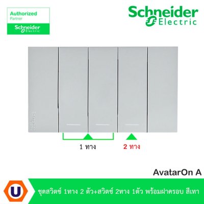Schneider Electric ชุดสวิตช์ 1ทาง 2 ตัว+สวิตช์ 2ทาง 1ตัว พร้อมฝาครอบสีเทา | AvatarOn A