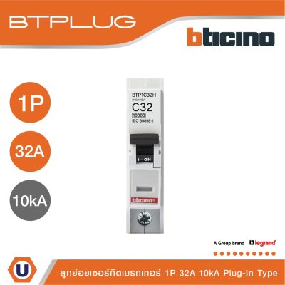 BTicino ลูกย่อยเซอร์กิตเบรกเกอร์ ชนิด 1 โพล 32 แอมป์ 10kA Plug-In Branch Breaker 1P ,32A 10kA รุ่น BTP1C32H