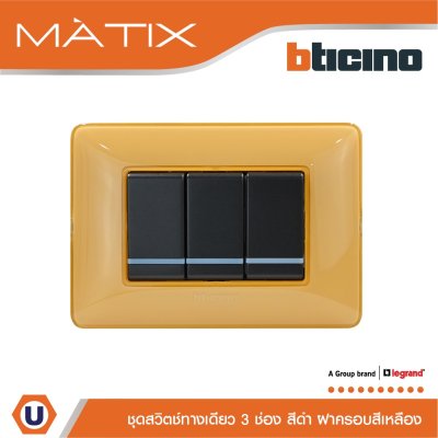 BTicino ชุดสวิตซ์ทางเดียว มีพรายน้ำ พร้อมฝาครอบ 3ช่อง สีเหลือง | Matix