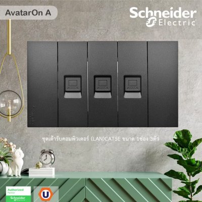 Schneider Electric ชุดเต้ารับคอมพิวเตอร์ (LAN) CAT5E ขนาด 1 ช่อง 3 ตัว พร้อมฝาครอบ สีดำ รุ่น AvatarOn A