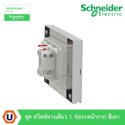 Schneider Electric ชุดสวิตช์ทางเดียว 1 ตัว Size E ประกอบสำเร็จรูป | สีเทา | AvatarOn A | A7031F_GY