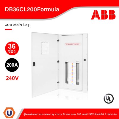 ABB - DB36CL200Formula ตู้โหลดเซ็นเตอร์ แบบ Main Lag จำนวน 36 ช่อง ขนาด 200 แอมป์ 240V