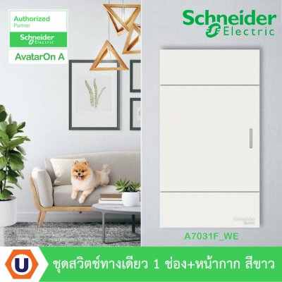 Schneider Electric ชุดสวิตช์ทางเดียว 1 ตัว Size L ประกอบสำเร็จรูป | สีขาว รุ่น A7031F_WE | AvatarOn A