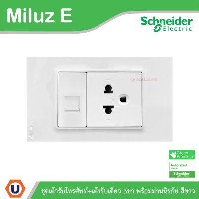 Schneider Electric ชุดเต้ารับโทรศัพท์ + เต้ารับเดี่ยว 3ขา มีม่านนิรภัย สีขาว รุ่น Miluz E