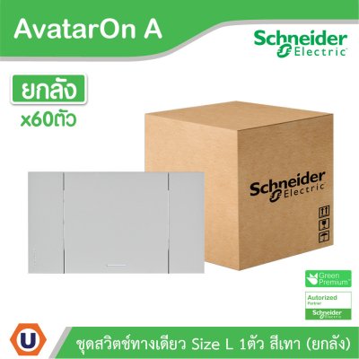 ยกลัง | Schneider Electric ชุดสวิตช์ทางเดียวขนาด 1 ช่อง สีเทา รุ่น AvatarOn A | A7031F_GY