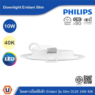 PHILIPS โคมดาวน์ไลท์ฝังฝ้า Eridani รุ่น Slim ขนาด 10W แสงคูลไวท์ 4000K | 929004773301
