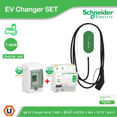 Schneider Electric ชุด EV Charger ขนาด 7.4kW + ตู้กันน้ำ  4 ช่อง + RCCB Type B สำหรับไฟ 1เฟส