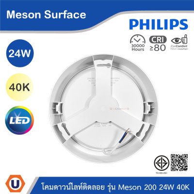 PHILIPS โคมดาวน์ไลท์ติดลอย รุ่น Meson ขนาด 24W แสงคูลไวท์ 4000K | 929003283508