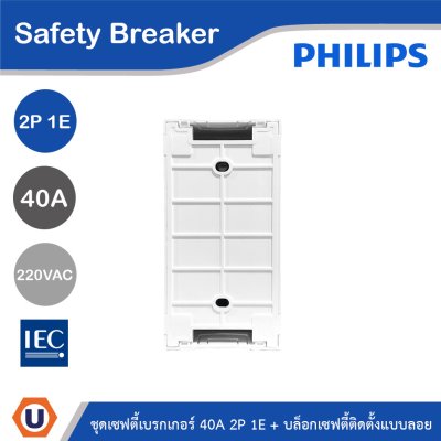 PHILIPS ชุดเซฟตี้เบรกเกอร์ 40A 2P 1E 220V AC + บล็อกเซฟตี้ติดตั้งแบบลอย