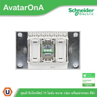 Schneider Electric ชุดเต้ารับโทรทัศน์ 75 โอห์ม ขนาด 1 ช่อง พร้อมฝาครอบ สีดำ | AvatarOn A