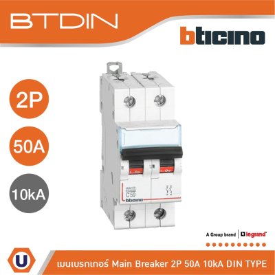 BTicino เมนเบรกเกอร์ (MCB) ชนิด 2โพล 50แอมป์ 10kA (แบบเกาะราง) l Main Breaker รุ่น FH82C50