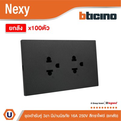 ยกลัง | BTicino ชุดเต้ารับคู่มีกราวด์ 3ขา มีม่านนิรภัย สีกราไฟต์ 16A 250V รุ่น Nexy | QG4185A