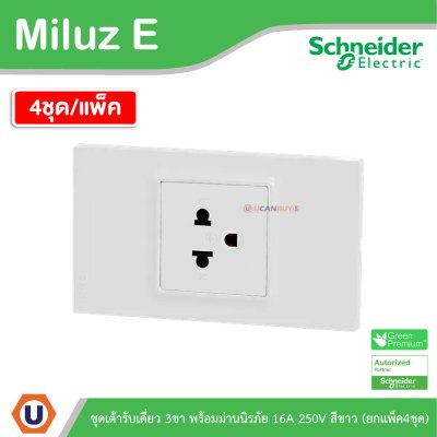 แพ็ค4 | Schneider Electric ชุดเต้าเดี่ยว 3ขา พร้อมม่านนิรภัย 16A 250V สีขาว รุ่น Miluz E
