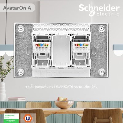 Schneider Electric ชุดเต้ารับคอมพิวเตอร์ (LAN) CAT6 ขนาด 1 ช่อง 2 ตัว พร้อมฝาครอบ สีขาว รุ่น AvatarOn A