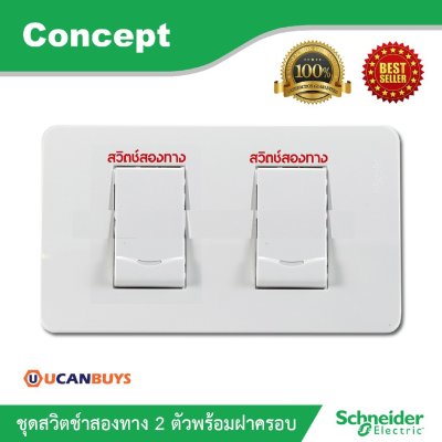 Schneider ชุดสวิตช์สองทาง 2 ตัวพร้อมฝาครอบ สีขาว รุ่น Concept