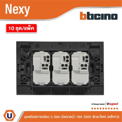 แพ็ค 10 | BTicino ชุดสวิตช์ทางเดียว ขนาด 3 ช่อง มีพรายน้ำ สีกราไฟต์ 1 Way Switch 3 Gang รุ่น Nexy