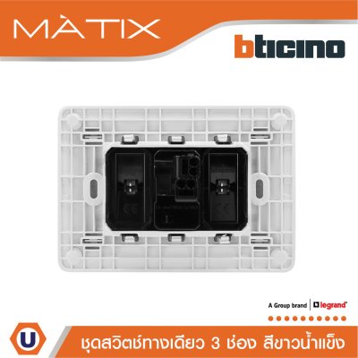 BTicino ชุดสวิตช์ทางเดียว ขนาด 3 ช่อง พร้อมฝาครอบ สีขาวน้ำแข็ง | Matix