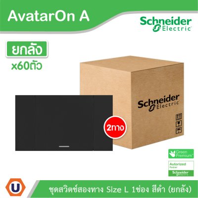 ยกลัง | Schneider Electric ชุดสวิตช์สองทางขนาด 1 ช่อง สีดำ รุ่น AvatarOn A | M3T03_BK+M3T31_E2_BK