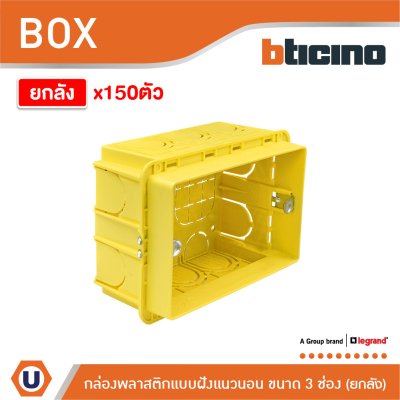 ยกลัง | BTicino บล็อกพลาสติกแบบฝังขนาด 3 ช่อง สีเหลือง | 503E