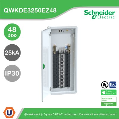 Schneider ตู้โหลดเซ็นเตอร์ รุ่นSquare D DBSeT รองรับกระแส 250A ขนาด48ช่อง | QWKDE3250EZ48