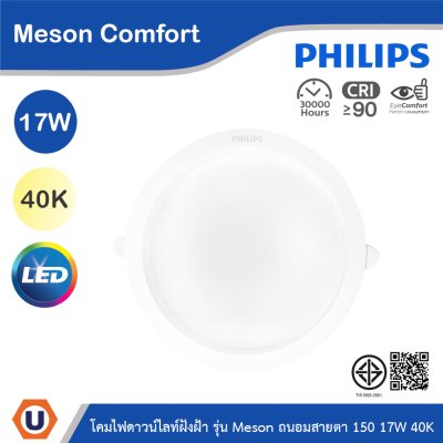 PHILIPS โคมดาวน์ไลท์ฝังฝ้า รุ่น Meson Comfort ขนาด 17W แสงคูลไวท์ 4000K | 929004729128