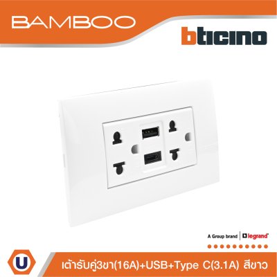 BTicino เต้ารับ USB Type A+C+เต้ารับคู่ 3ขา สีขาวDuplex Socket 2P+E+USB Charger Type A+C,2Ports | Bamboo | AE4185AC