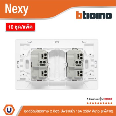 แพ็ค 10 | BTicino ชุดสวิตช์สองทาง ขนาด 2 ช่อง มีพรายน้ำ สีขาว 2 Way Switch 2 Gang White รุ่น Nexy