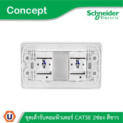 Schneider Electric ชุดเต้ารับคอมพิวเตอร์ CAT5E 2 ช่อง สีขาว รุ่น Concept