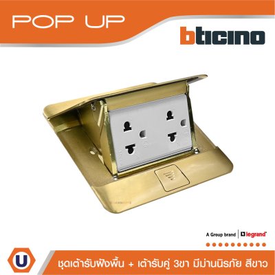 BTicino ชุดเต้ารับฝังพื้นสีทอง + เต้ารับคู่ 3ขา มีม่านนิรภัย สีขาว (ไม่มี box ฝัง) | Matix