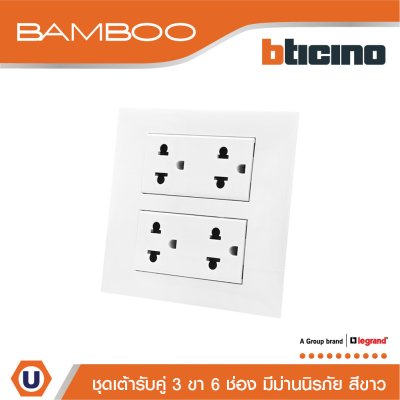 BTicino ชุดเต้ารับคู่ 3 ขา 6 ช่อง มีม่านนิรภัย สีขาว Duplex Socket 2P+E 16A 250V with Safety Shutter รุ่น Bamboo