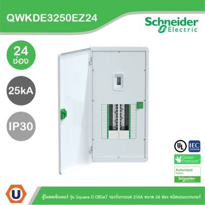 Schneider ตู้โหลดเซ็นเตอร์ รุ่นSquare D DBSeT รองรับกระแส 250A ขนาด24ช่อง | QWKDE3250EZ24