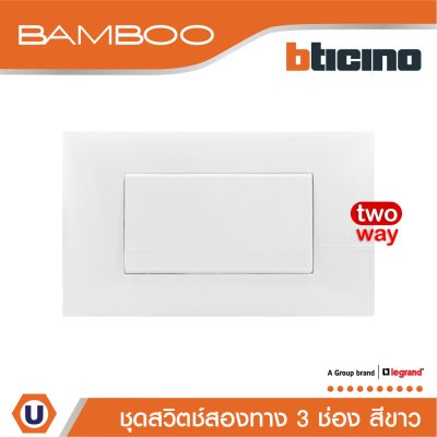 BTicino ชุดสวิตช์สองทาง 3 ช่อง สีขาว 2Way Switch 3 Gang 16A 250V White | Bamboo