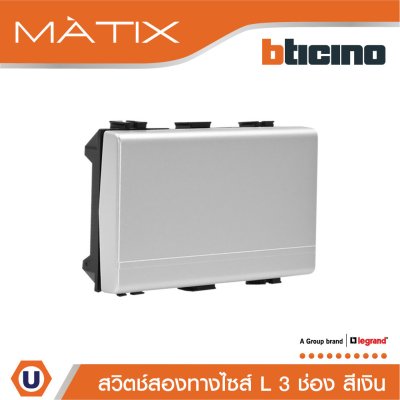 BTicino สวิตซ์สองทาง 3ช่อง สีเงิน 2Way Switch 3 Module 16AX 250V | Matix | AA5003WT3N