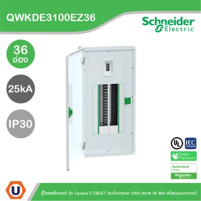 Schneider ตู้โหลดเซ็นเตอร์ รุ่นSquare D DBSeT รองรับกระแส 100A ขนาด36ช่อง | QWKDE3100EZ36