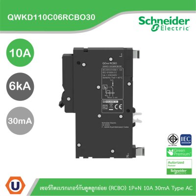 Schneider เซอร์กิตเบรกเกอร์กันดูดลูกย่อย(RCBO) 1P+N 10A 6kA 30mA Type AC | QWKD110C06RCBO30